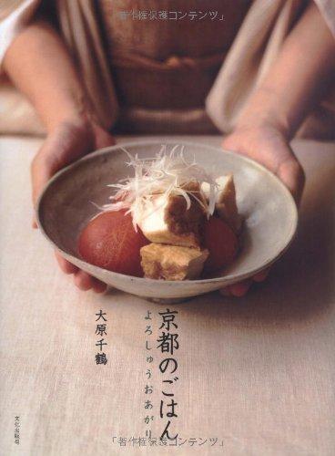 【中古】京都のごはん: よろしゅうおあがり(3)