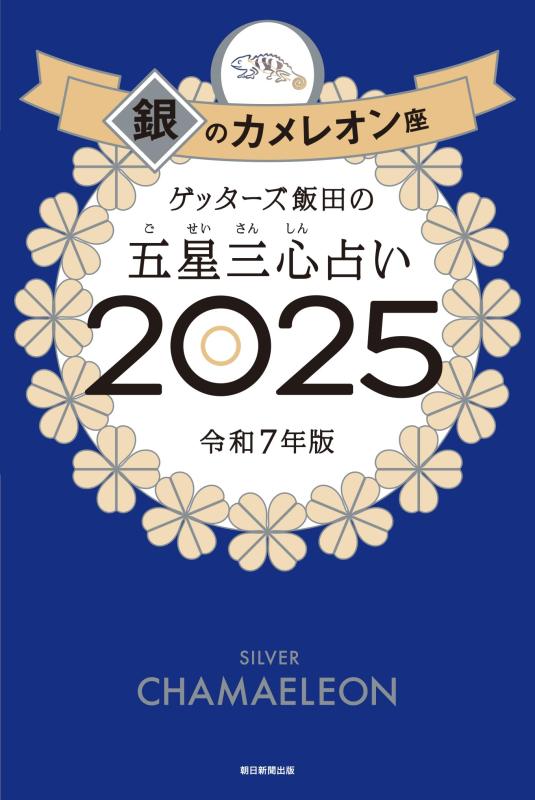 【中古】ゲッターズ飯田の五星三心占い2025 銀のカメレオン座
