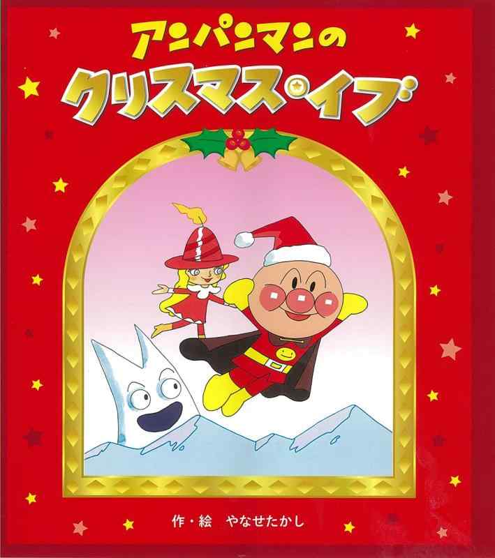 【中古】アンパンマンのクリスマス・イブ