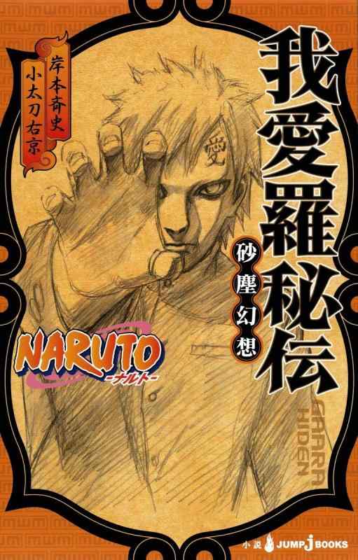 【中古】NARUTO―ナルト― 我愛羅秘伝 砂塵幻想 (JUMP j BOOKS)