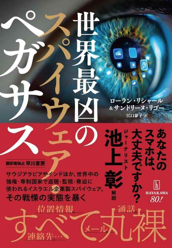 Rakuten - 【中古】世界最凶のスパイウェア・ペガサス