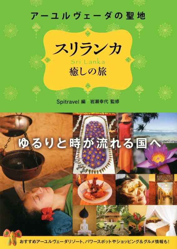 【中古】アーユルヴェーダの聖地 スリランカ癒しの旅
