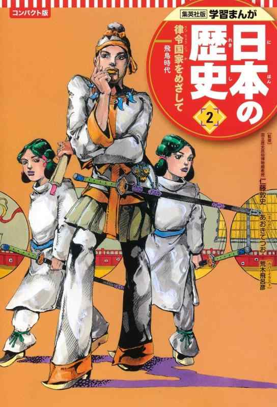 【中古】集英社 コンパクト版 学習まんが 日本の歴史 2 律令国家をめざして 飛鳥時代