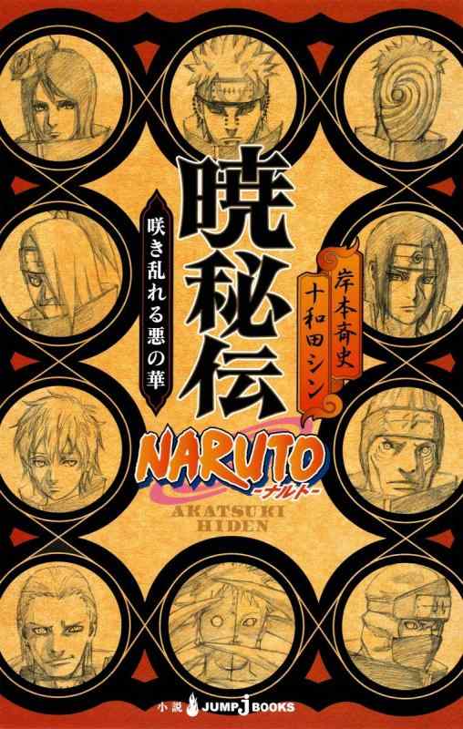 【中古】NARUTO―ナルト― 暁秘伝 咲き乱れる悪の華 (JUMP j BOOKS)