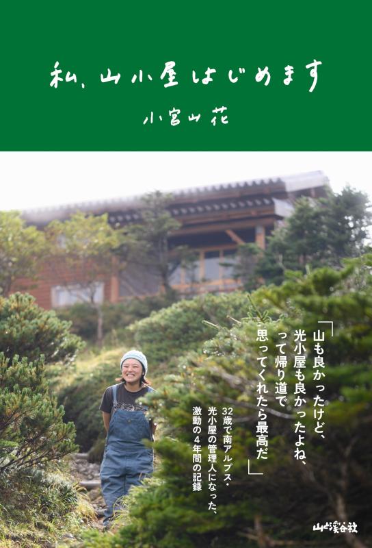 【中古】私、山小屋はじめます