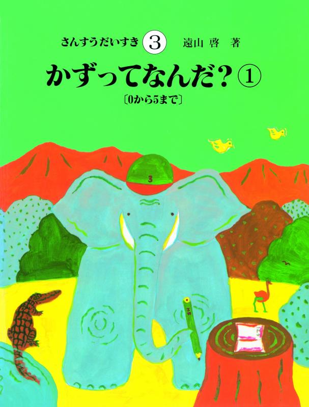 【中古】さんすうだいすき 第3巻 かずってなんだ?(1)0~5まで