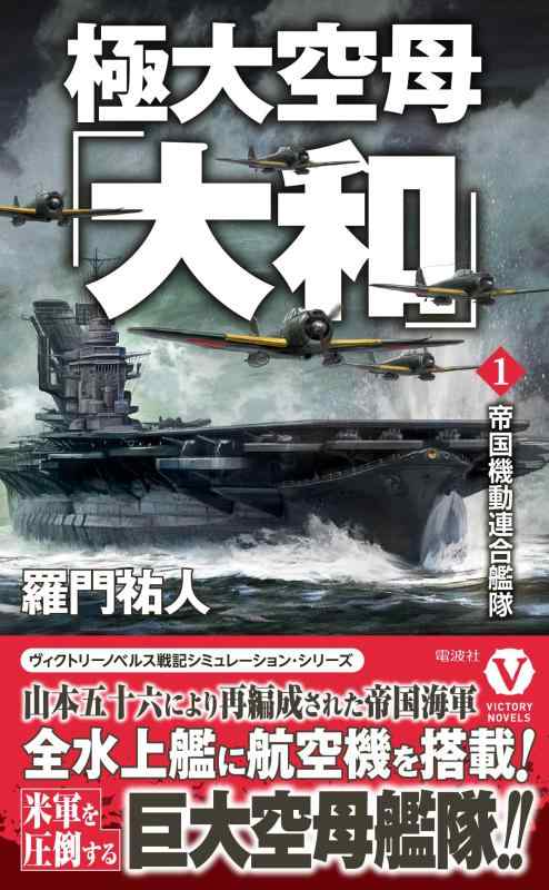 【中古】極大空母「大和」【1】帝国機動連合艦隊 (ヴィクトリーノベルス)