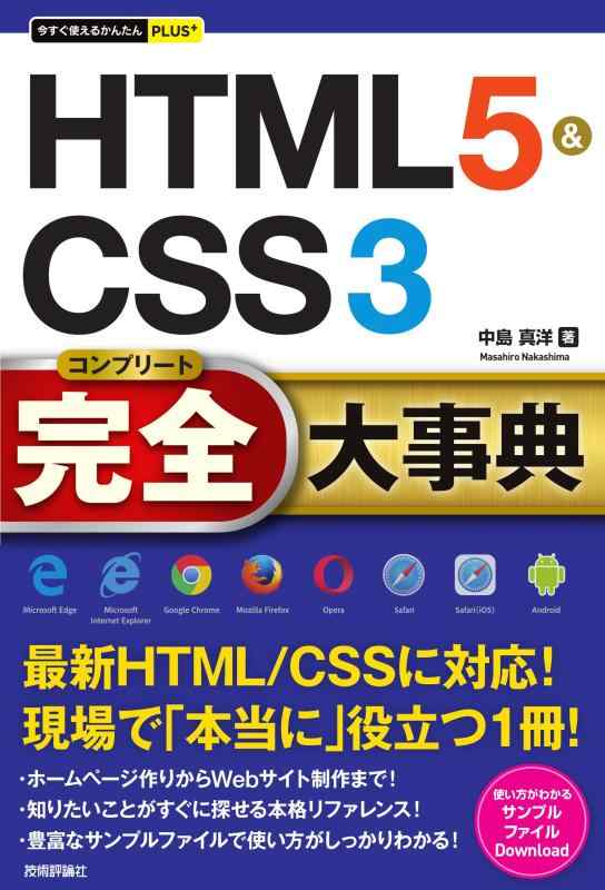 【中古】今すぐ使えるかんたんPLUS+ HTML5&amp;CSS3 完全大事典 (今すぐ使えるかんたんPLUSシリーズ)