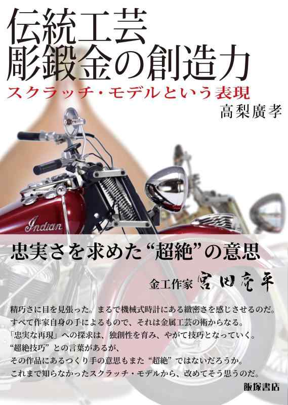 伝統工芸彫鍛金の創造力―スクラッチ・モデルという表現