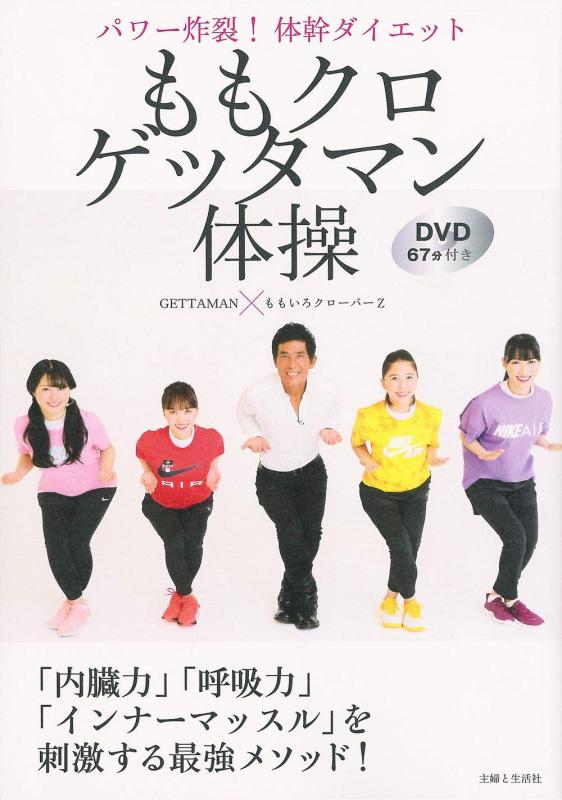 【中古】ももクロゲッタマン体操 パワー炸裂 体幹ダイエット DVD67分付き