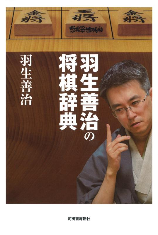 【中古】羽生善治の将棋辞典の商品画像