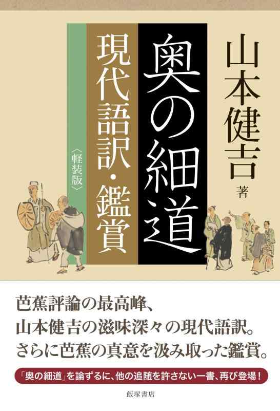 Rakuten - 【中古】奥の細道 現代語訳・鑑賞(軽装版)