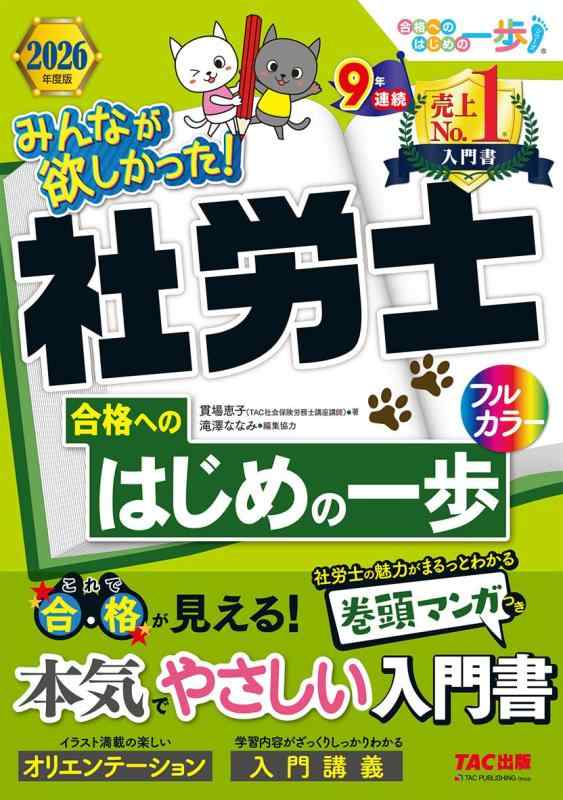 【中古】【入門書】2026年度版 みんなが欲しかった社労士合格へのはじめの一歩【本試験過去問掲載/最近の法改正対応/イラスト・図解解説/フルカラー】(TAC出版) (みんなが欲しかった 社労士シ
