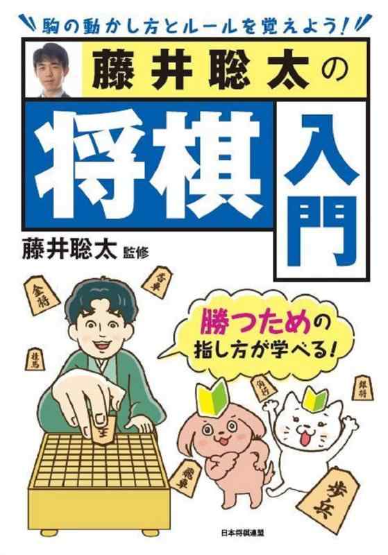 【中古】藤井聡太の将棋入門