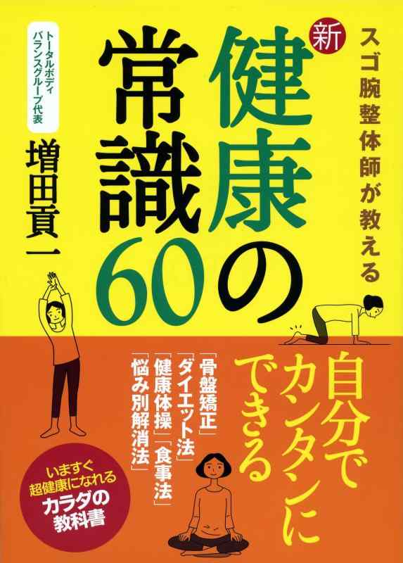 Rakuten - 【中古】新・健康の常識60 ―スゴ腕整体師が教える