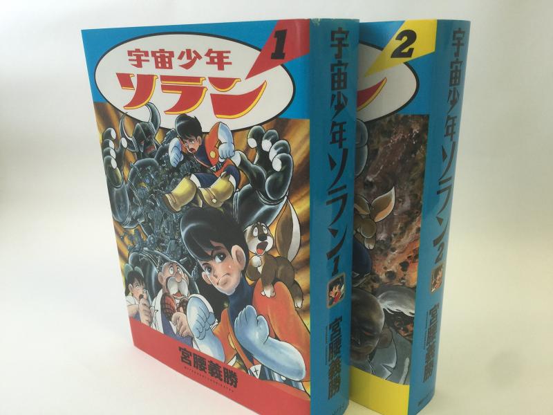 【中古】宇宙少年ソラン [少年向け：コミックセット]