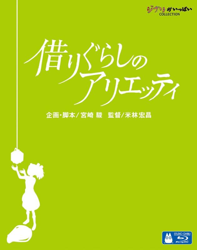 【中古】借りぐらしのアリエッティ [Blu-ray]