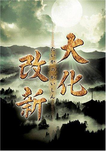 乐天商城 - 【中古】NHKドラマスペシャル 大化改新 [DVD]