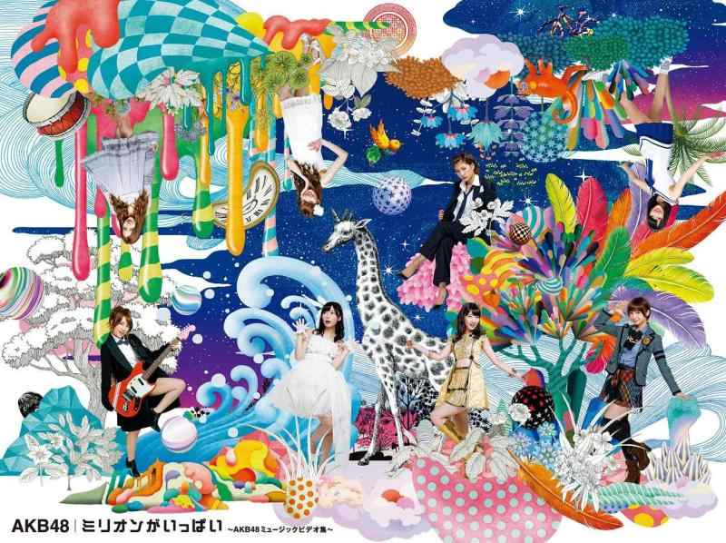 【中古】ミリオンがいっぱい~AKB48ミュージックビデオ集~スペシャルBOX (6枚組Blu-ray Disc)