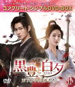 【中古】黒豊(こくほう)と白夕(はくせき)〜天下を守る恋人たち〜 BOX1 (コンプリート・シンプルDVD‐BOX5,500円シリーズ)(期間生産)