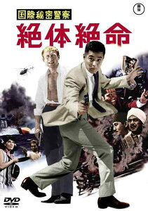 【中古】国際秘密警察 絶体絶命<東宝DVD名作セレクション>