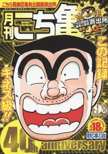 【中古】月刊こち亀 9月: 集英社マンガ総集編シリーズ
