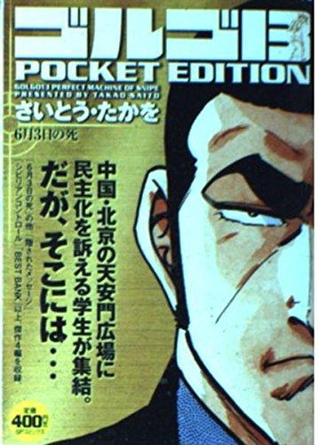【中古】ゴルゴ13 POCKET EDITION 6月3日の死 (SPコミックス)