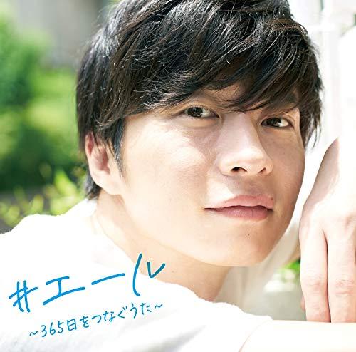Rakuten - 【中古】#エール~365日をつなぐうた
