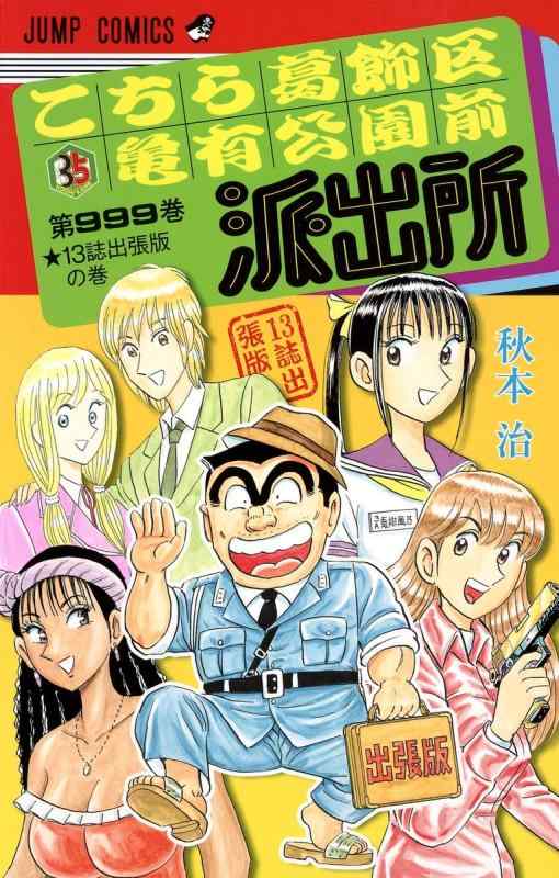 【中古】こちら葛飾区亀有公園前派出所999巻 13誌出張版の巻 (ジャンプコミックス)
