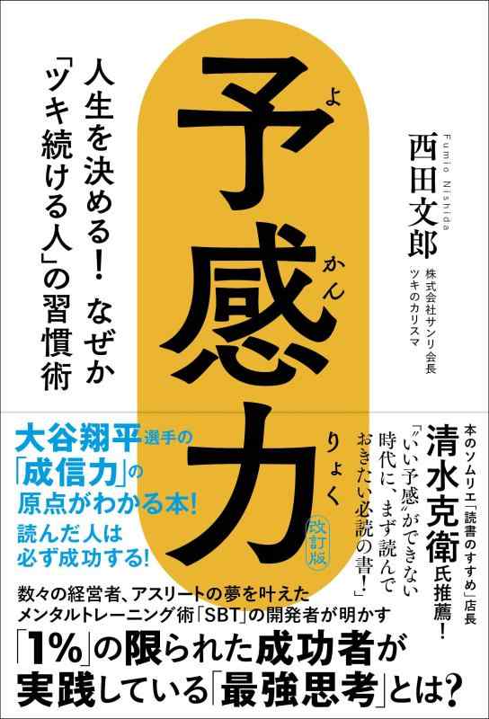 乐天商城 - 【中古】予感力　人生を決める なぜか「ツキ続ける人」の習慣術