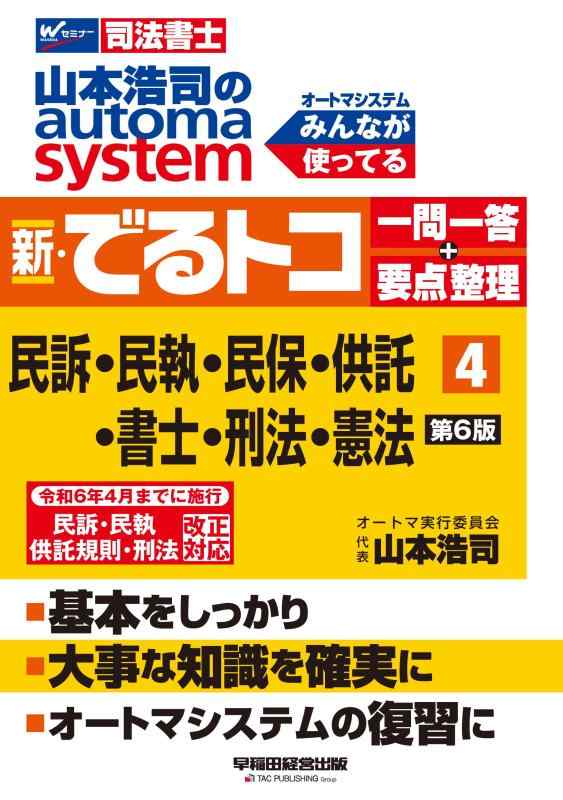 【中古】司法書士 山本浩司のautoma system 新・でるトコ一問一答+要点整理 (4) 民事訴訟法・民事執行法・民事保全法・供託法・司法書士法・刑法・憲法 第6版 [令和6年4月までに施行 民訴・民執・供託