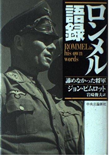【中古】ロンメル語録: 諦めなかった将軍
