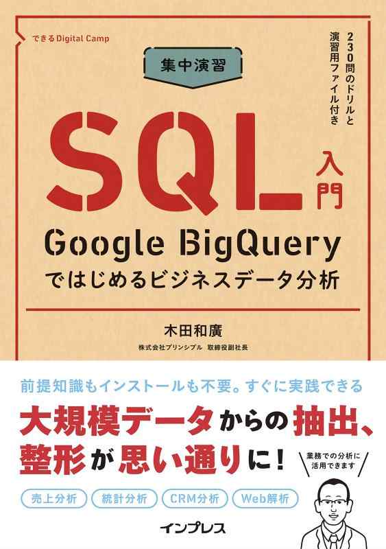 ���ե��ݥƥȤ��㤨��֡���š۽���齬 SQL���� Google BigQuery�ǤϤ����ӥ��ͥ��ǡ���ʬ�� (�Ǥ���Digital Camp�פβ����Ǥ������ʤ�2,900�ߤˤʤ�ޤ���