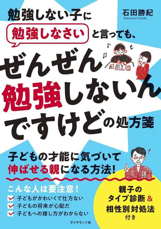 【中古】勉強しない子に勉強しなさいと言っても、 ぜんぜん勉強しないんですけどの処方箋