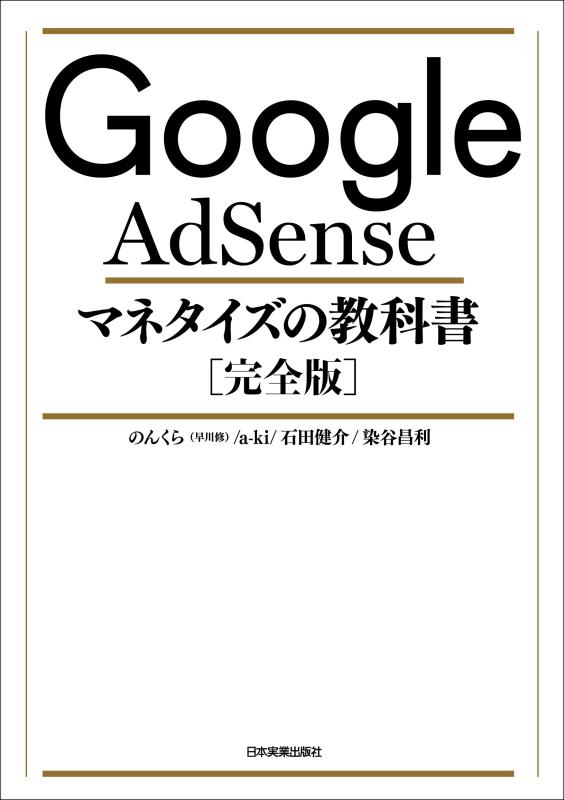 【中古】Google AdSense マネタイズの教科書 完全版