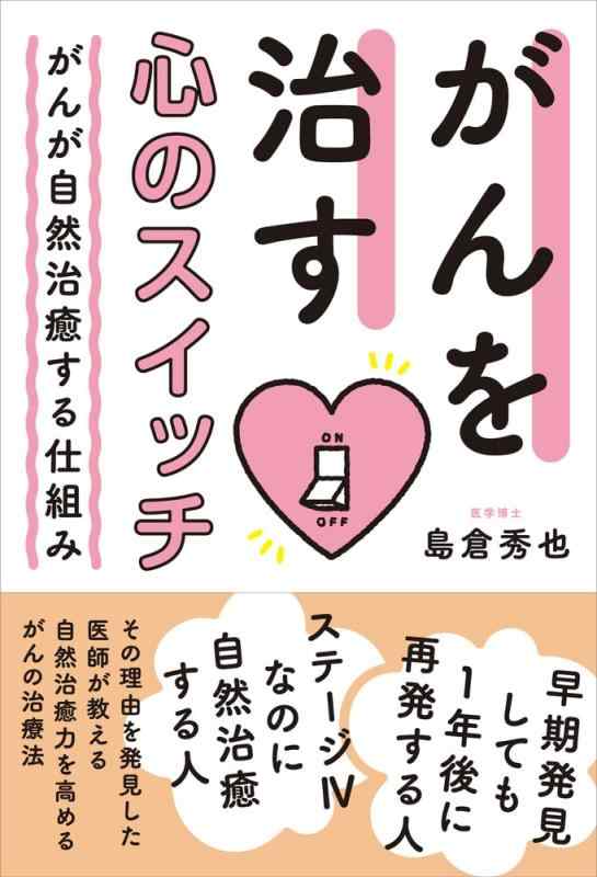 【中古】がんを治す心のスイッチ がんが自然治癒する仕組み