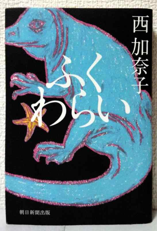 【中古】ふくわらい