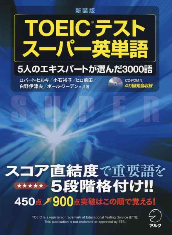 【中古】【CD-ROM・音声DL付】新装版 TOEIC(R)テスト スーパー英単語