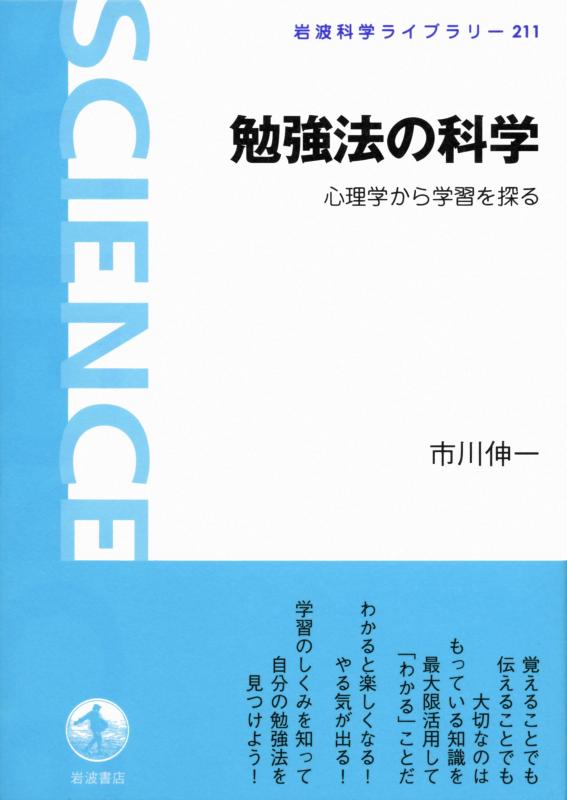 【中古】勉強法の科学――心理学から学習を探る (岩波科学ライブラリー)