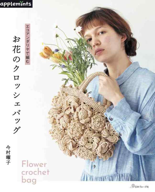 エコアンダリヤで編む お花のクロッシェバッグ (applemints)