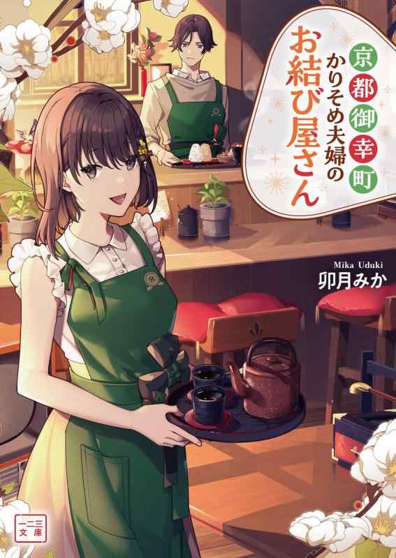 京都御幸町かりそめ夫婦のお結び屋さん (一二三書房)■ ご購入前に必ずご確認ください ■1. 在庫管理とご注文の確定当店は複数のオンラインモールで在庫を共有しております。在庫の変動： 更新のタイムラグにより、ご注文後に「完売」が判明する場合がございます。欠品時の対応： 万が一商品が確保できない場合は、速やかにメールでご連絡の上、ご注文をキャンセル（全額返金）させていただきます。2. 中古商品のコンディション（動作確認済み）一点ごとに状態が異なるため、お届けする現品が掲載画像と細部まで一致しない場合がございます。状態の目安： 動作に支障のない範囲での微細なキズ・汚れ・日焼け・使用感は、中古品の特性としてあらかじめご了承ください。検品方針： 外観の美しさよりも「正常な動作」を最優先に検品・清掃を行っております。3. 付属品の同梱内容「本体の動作」を優先したセット内容となっております。【同梱あり】 本体の起動・動作に不可欠な基本パーツ（電源コード等）【同梱なし】 外箱・取扱説明書・セットアップ用CD・初回限定特典【保証対象外】 封入されているダウンロードコード・シリアル番号※商品名に「特典付」等の記載がある場合でも、中古品のため欠品している場合がございます。正確な内容を確認したい場合は、必ずご購入前にお問い合わせください。4. 初期不良のサポート（到着から3日間）商品がお手元に届きましたら、なるべく早めに動作をご確認ください。連絡方法： 商品到着から3日以内に、購入履歴の「ショップへ問い合わせ」より不具合の内容をご連絡ください。対応： 在庫がある場合は「良品交換」、在庫がない一点物の場合は「返品・全額返金」にて対応させていただきます