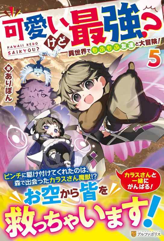 【中古】可愛いけど最強? 異世界でもふもふ友達と大冒険 (5) sofapotato-10249952 ソファポテト パッケージ画像