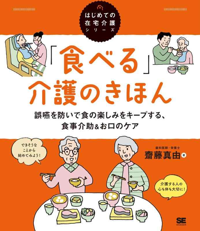 Rakuten - 【中古】「食べる」介護のきほん 誤嚥を防いで食の楽しみをキープする、食事介助&お口のケア(はじめての在宅介護シリーズ)