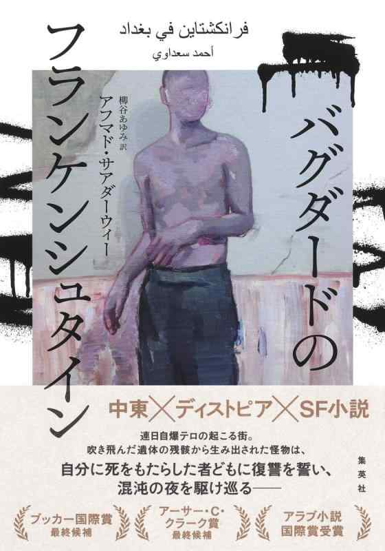 【中古】バグダードのフランケンシュタイン