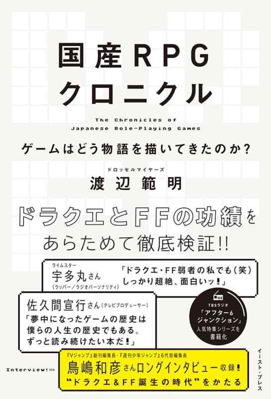 【中古】国産RPGクロニクル　ゲームはどう物語を描いてきたのか？