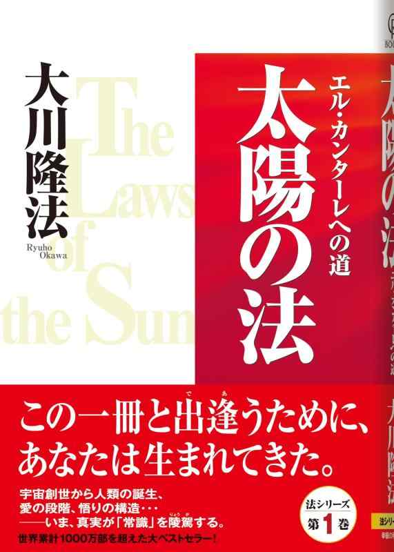 【中古】太陽の法　―エル・カンターレへの道― (OR books)