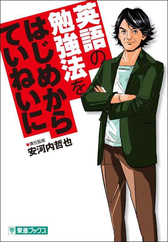 【中古】英語の勉強法をはじめからていねいに (東進ブックス TOSHIN COMICS)
