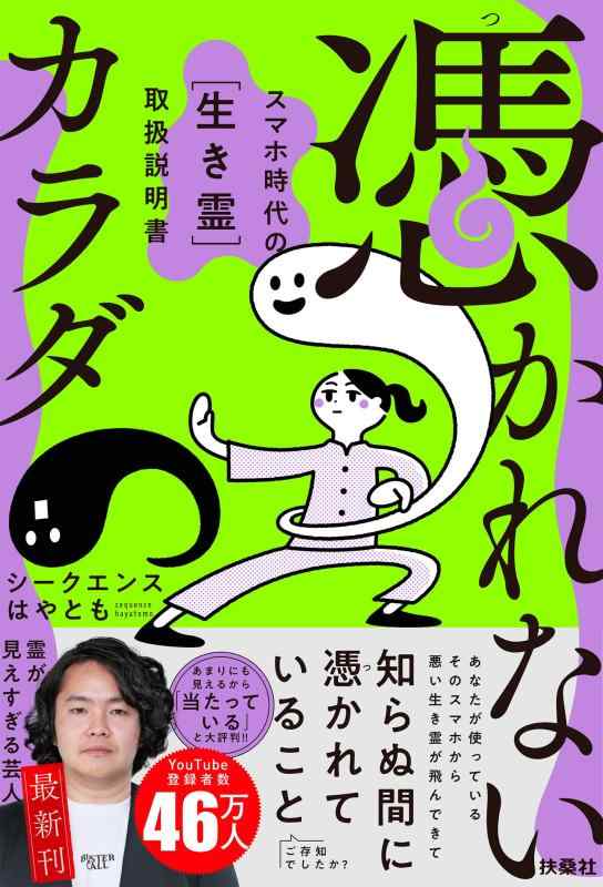憑かれないカラダ ―スマホ時代の取扱説明書―
