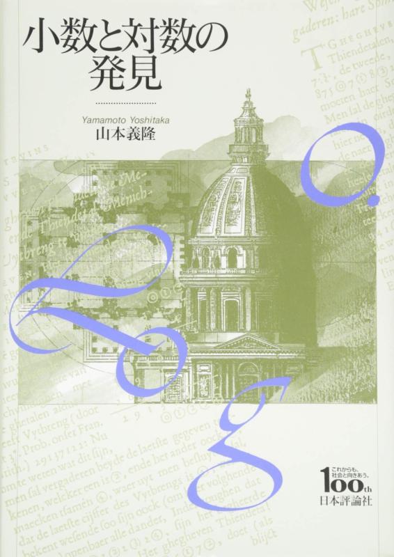 小数と対数の発見