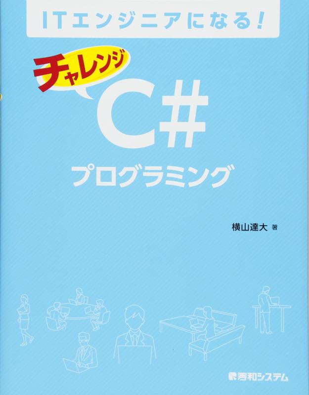 【中古】ITエンジニアになる チャレンジC#プログラミング